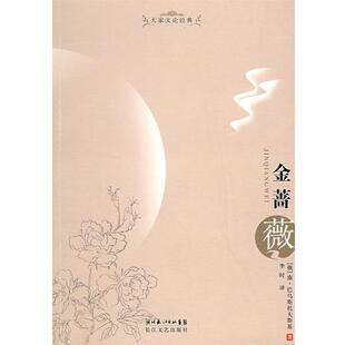 【正版书籍】 大家文论经典:金蔷薇 (俄)康·巴乌斯托夫斯基　著,李时　译 长江文艺出版社