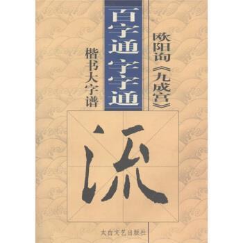 【正版书籍】 百字通字字通：欧阳询《九成宫》楷书大字谱 高修俊 编 太白文艺出版社
