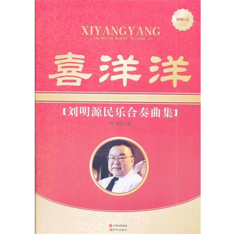 【正版书籍】 喜洋洋刘明源民乐合奏曲集 刘湘 主编 现代出版社