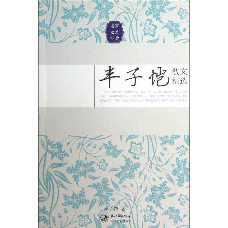 【正版书籍】 丰子恺散文精选 丰子恺 长江文艺出版社
