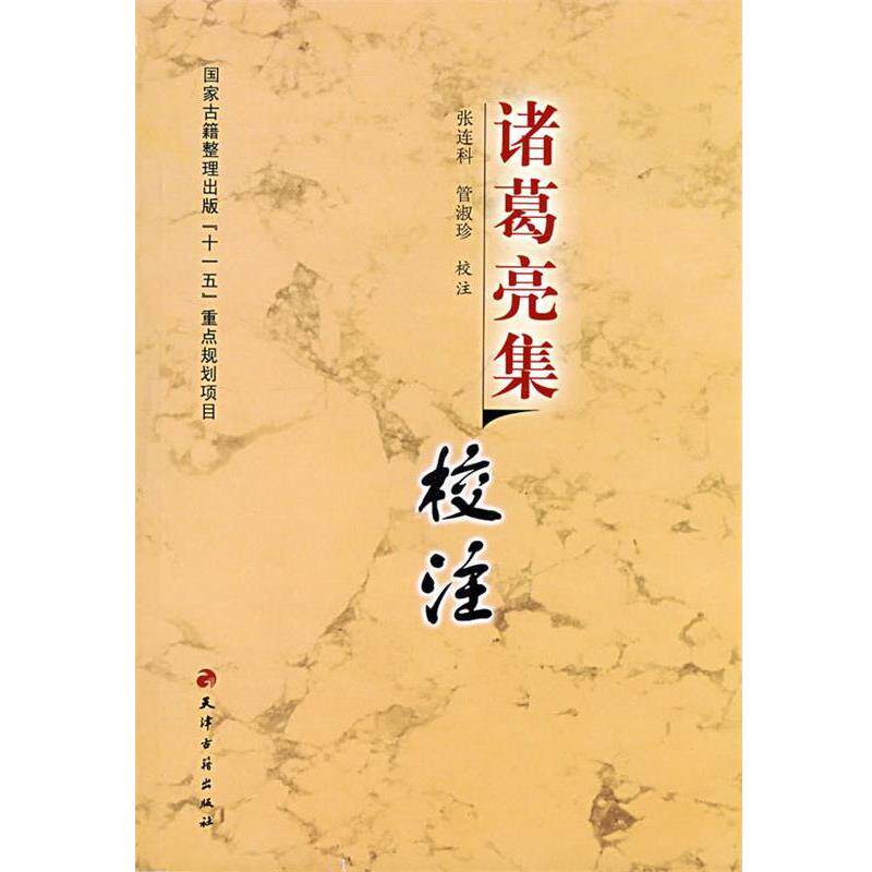 【正版书籍】 诸葛亮集校注 (三国)诸葛亮　著,张连科,管淑珍　校注 天津古籍出版社