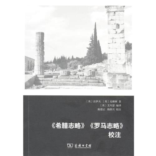 【正版书籍】 《希腊志略》《罗马志略》校注 [英]法伊夫,[英]克赖顿,[英]艾约瑟 商务印书馆