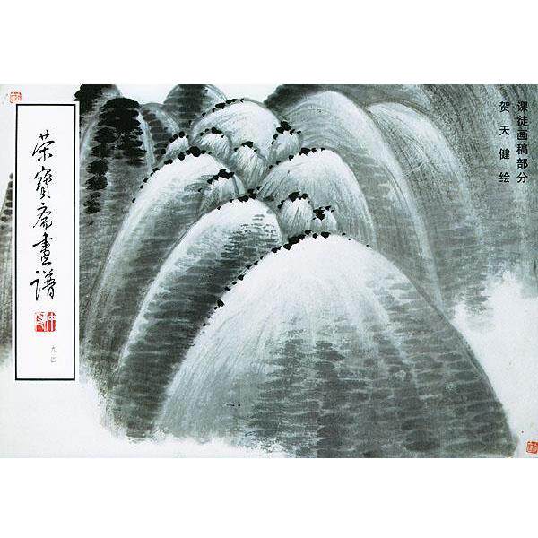【正版书籍】 荣宝斋画谱--课徒画稿部分 贺天健 绘,荣宝斋出版社 编 荣宝斋出版社
