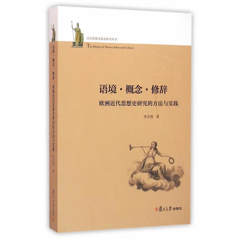 【正版书籍】 西方思想文化史研究丛书·语境·概念·修辞:欧洲近代思想史研究的方法与实践 李宏图　著 复旦大学出版社