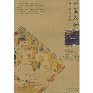 中国人 骂—文化趣谈丛书 孙顺霖 中原农民出版 书籍 著 社发行部 正版