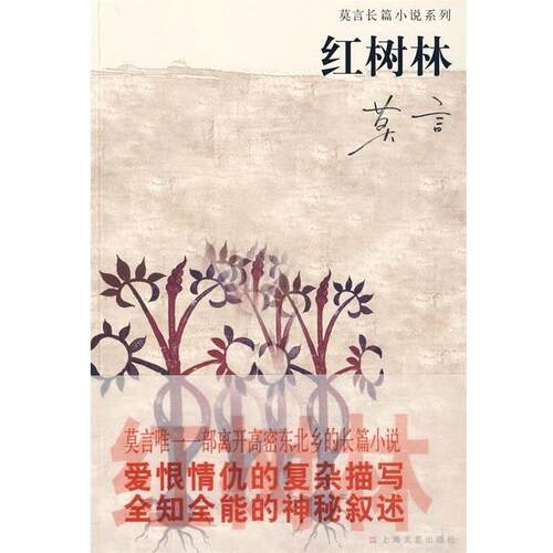 【正版书籍】 红树林 莫言 著 上海文艺出版社