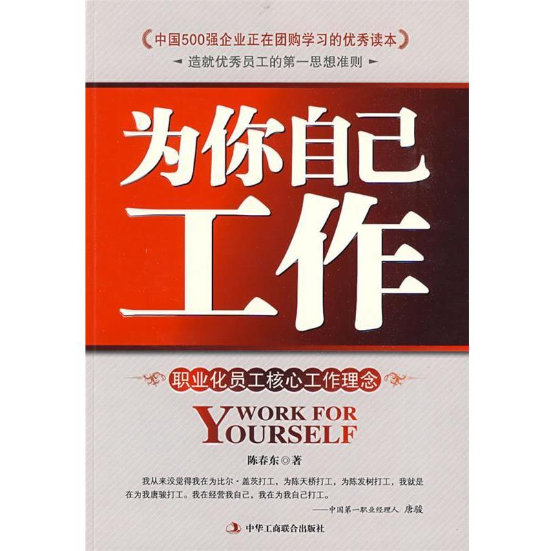 【正版书籍】 为你自已工作 陈春东 中华工商联合出版社有限责任公司