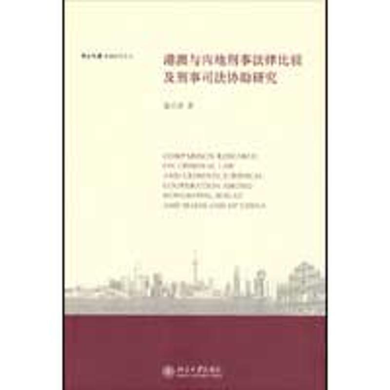 【正版书籍】 港澳与内地刑事法律比较及刑事司法协助研究 聂立泽 著 北京大学出版社
