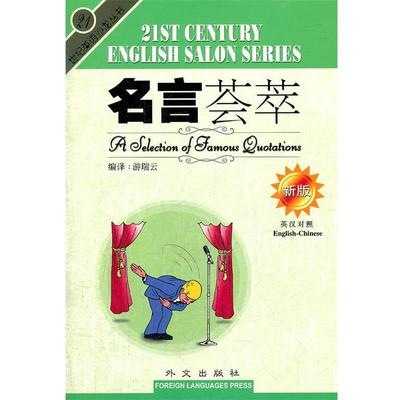 【正版书籍】 名言荟萃 游瑞云　编译 外文出版社