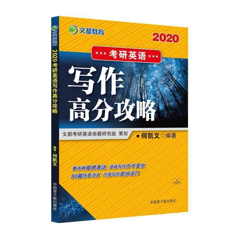 【正版书籍】 2021考研英语写作高分攻略 何凯文 中国原子能出版社