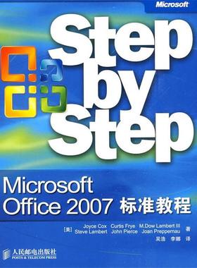 【正版书籍】 Microsoft Office 2007标准教程 (美)考克斯 等著,吴浩,李娜 译 人民邮电出版社