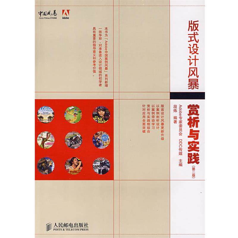 【正版书籍】 版式设计风暴:赏析与实践 Adobe专家委员会,DDC传媒 主编,段炼 编著 人民邮电出版社