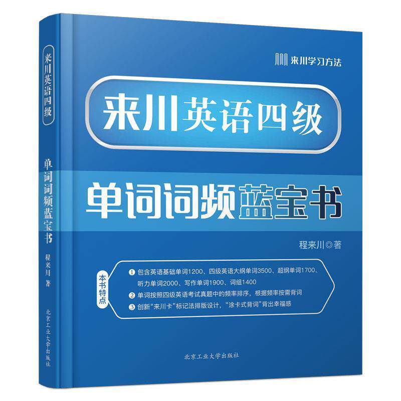 【正版书籍】 来川英语四级单词词频蓝宝书 程来川 北京工业大学出版社