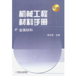 【正版书籍】 机械工程材料手册：金属材料 曾正明 主编 机械工业出版社