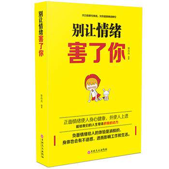 【正版书籍】 别让情绪害了你 宋丹丹 吉林文史出版社
