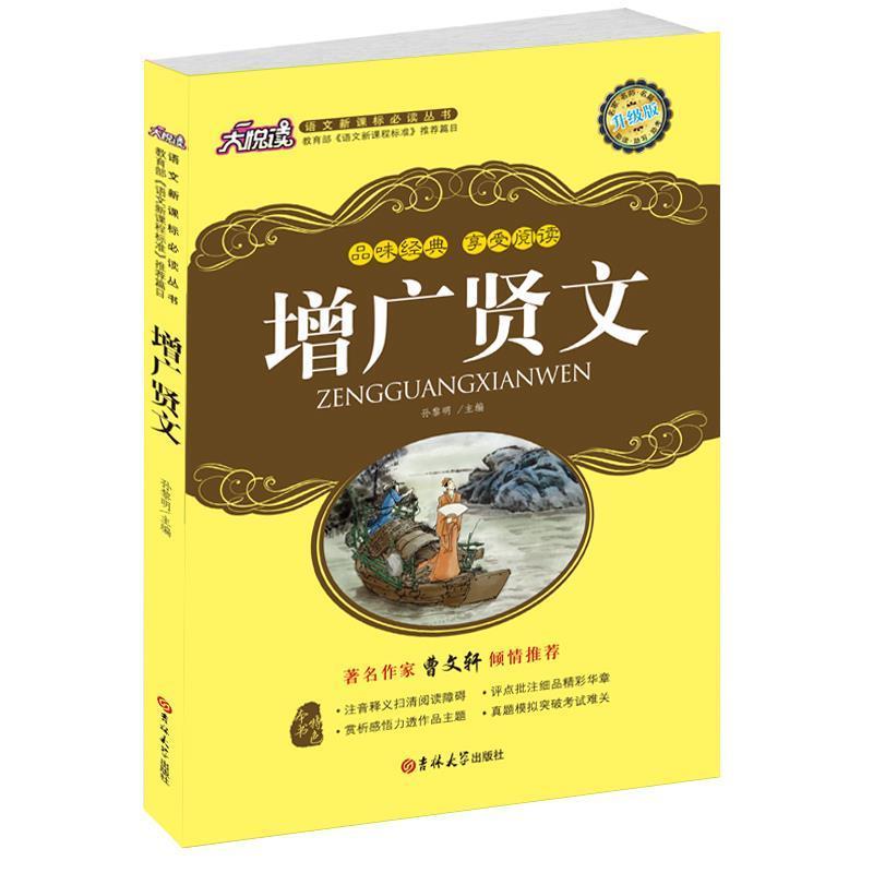【正版书籍】 增广贤文 孙黎明 主编 吉林大学出版社