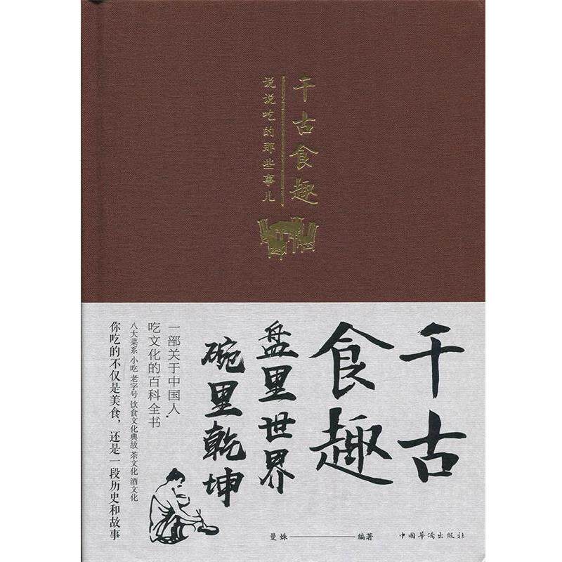 【正版书籍】 千古食趣-说说吃的那些事儿 曼姝 编著 中国华侨出版社
