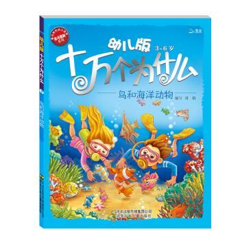 【正版书籍】 幼儿版 3—6岁 十万个为什么 鸟和海洋动物 黄双红,刘鹤 编 河北出版传媒集团公司，河北少年儿童出版社