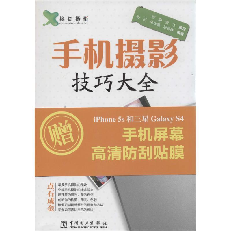 【正版书籍】 手机摄影技巧大全 杨品,朱永钢,耿春晖 中国电力出版社
