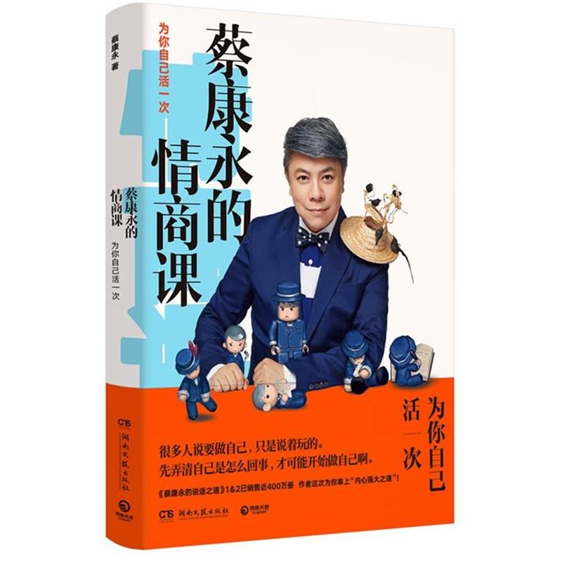 【正版书籍】 蔡康永的情商课:为你自己活一次 蔡康永 湖南文艺出版社