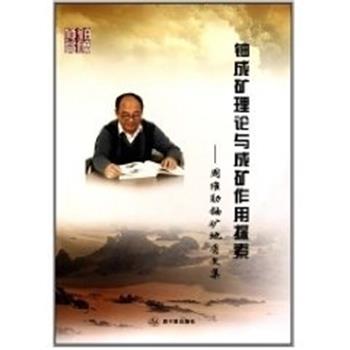 【正版书籍】 铀成矿理论与成矿作用探索--周维勋铀矿地质文集 周维勋 原子能出版社