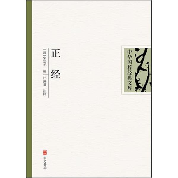 【正版书籍】 正经 中华国粹经典文库 （清）宋宗元　编,叶满泉　注译 湖北辞书出版社