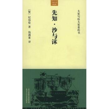 【正版书籍】 先知，沙与沫 纪伯伦（Gibran.K.）,钱满素 北京出版社出版集团，北京十月文艺出版社