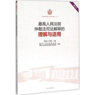 【正版书籍】 人民法院仲裁法司法解释的理解与适用 沈德咏,万鄂湘 主编,人民法院研究室,人民法院民事审判第四庭 编著 人民法院出