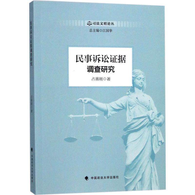 【正版书籍】 民事诉讼证据调查研究 司法文明论丛 占善刚著,江国华 编 中国政法大学出版社