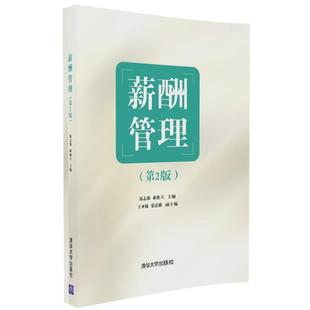 【正版书籍】 薪酬管理 温志强,郝雅立,王亚楠,张晨雅 清华大学出版社