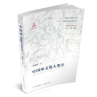 【正版书籍】 中国巫文化人类学 王振复 山西教育出版社