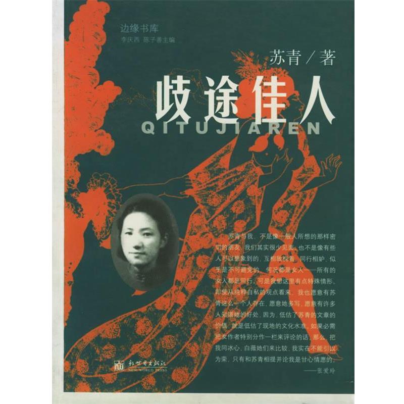 【正版书籍】 歧途佳人—边缘书库 苏青 著 新世界出版社