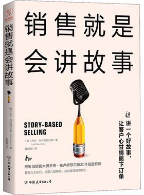 【正版书籍】 销售就是会讲故事 (美)杰夫·布卢姆菲尔德(Jeff Bloomfield) 中国友谊出版社
