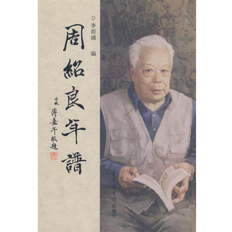 【正版书籍】 周绍良年谱 李经国 编 国家图书馆出版社