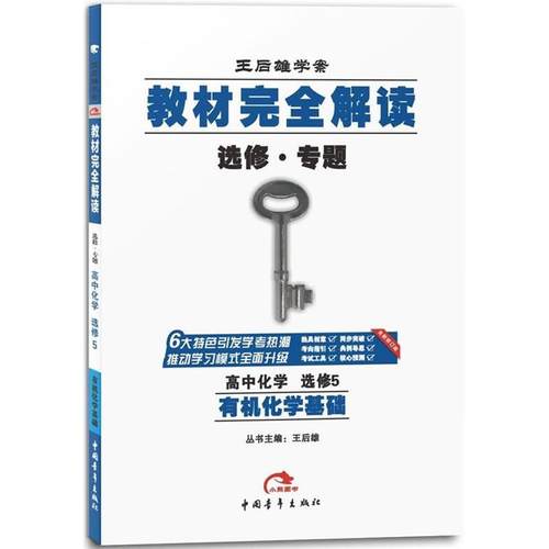 【正版书籍】 2017教材解读 高中化学选修5 有机化学基础 　编 中国青年出版社