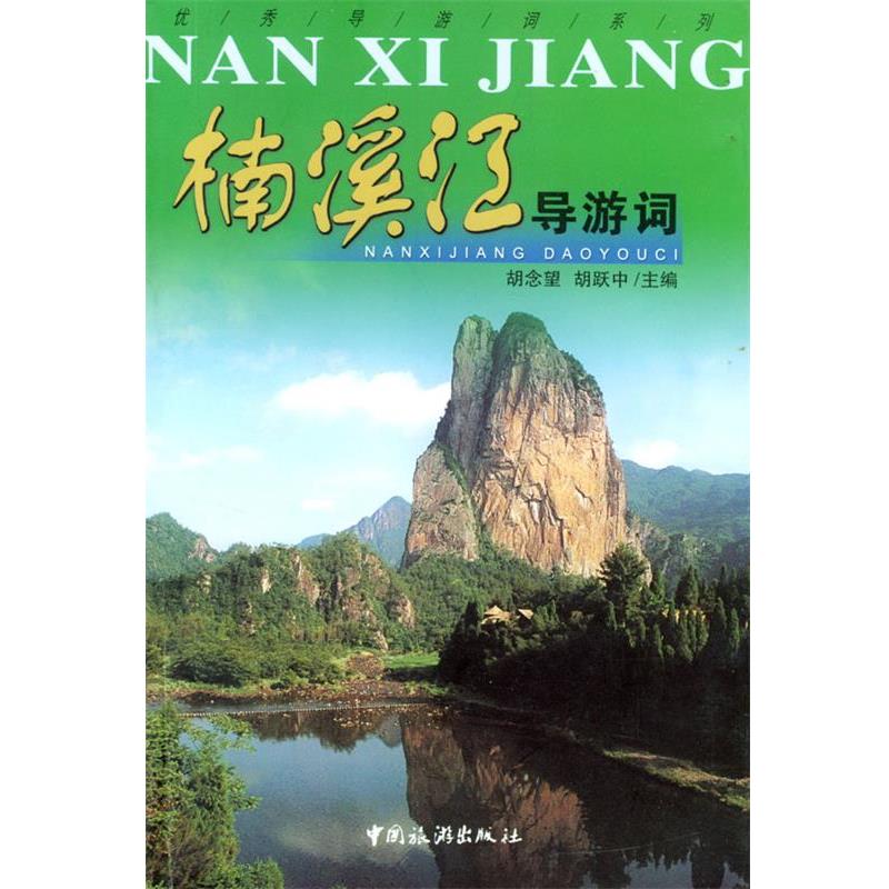 【正版书籍】 楠溪江导游词 胡念望,胡跃中 主编 中国旅游出版社