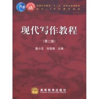 【正版书籍】 现代写作教程 董小玉,刘海涛 著 高等教育出版社