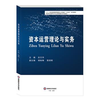 【正版书籍】 资本运营理论与实务 彭文华 西南财经大学出版社