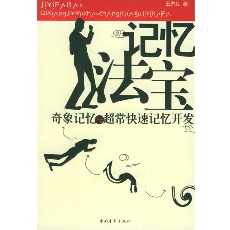 【正版书籍】 记忆法宝:奇象记忆与超常记忆开发 王洪礼 著 中国青年出版社