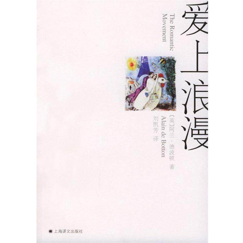 【正版书籍】 爱上浪漫 [英]行波顿 著,刘凯芳 译 上海译文出版社,书籍/杂志/报纸,现代/当代文学,淘宝优惠券,粉丝福利购,淘宝优惠卷