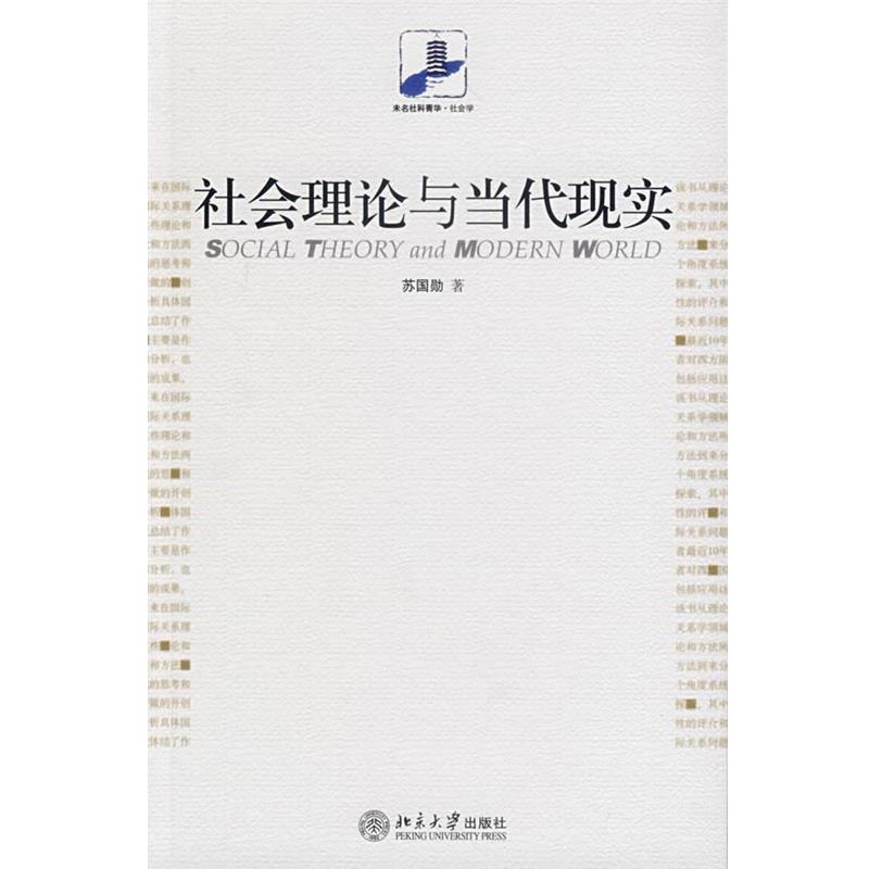 【正版书籍】 社会理论与当代现实 苏国勋　著 北京大学出版社