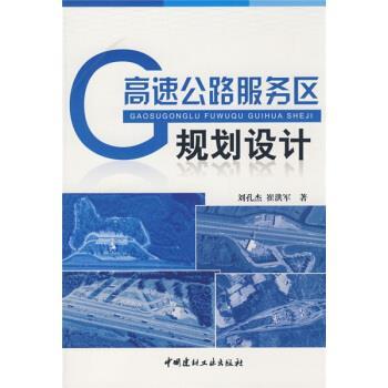 【正版书籍】 高速公路服务区规划设计 刘孔杰,崔洪军 著 中国建材工业出版社