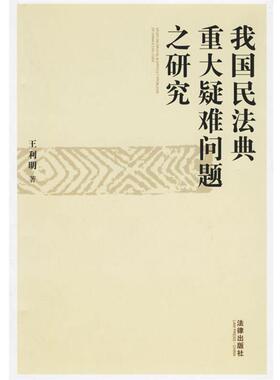 【正版书籍】 我国民法典重大疑难问题之研究 王利明 著 法律出版社