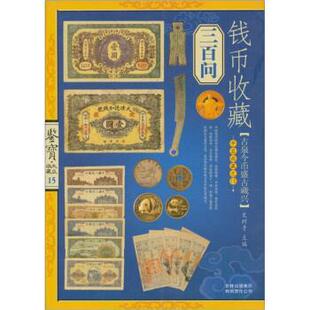 【正版书籍】 鉴宝 大众收藏15：钱币收藏三百问 史树青 吉林出版集团有限责任公司