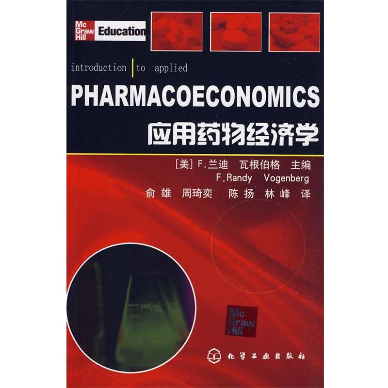 【正版书籍】 应用药物经济学 [美]F.兰迪瓦根伯格 化学工业出版社