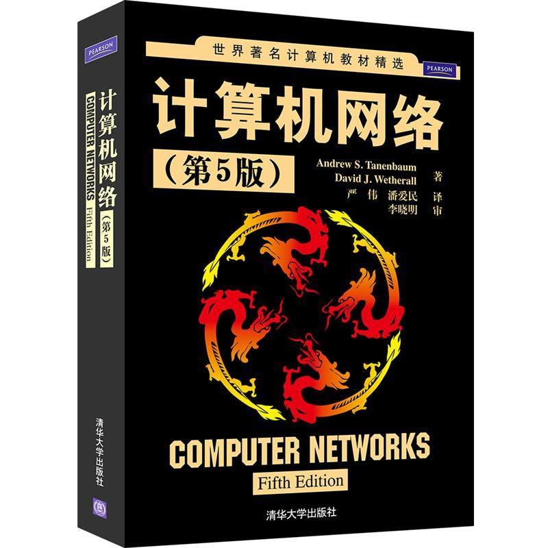 【正版书籍】 计算机网络 (美)特南鲍姆,(美)韦瑟罗尔　著,严伟,潘爱民　译 清华大学出版社