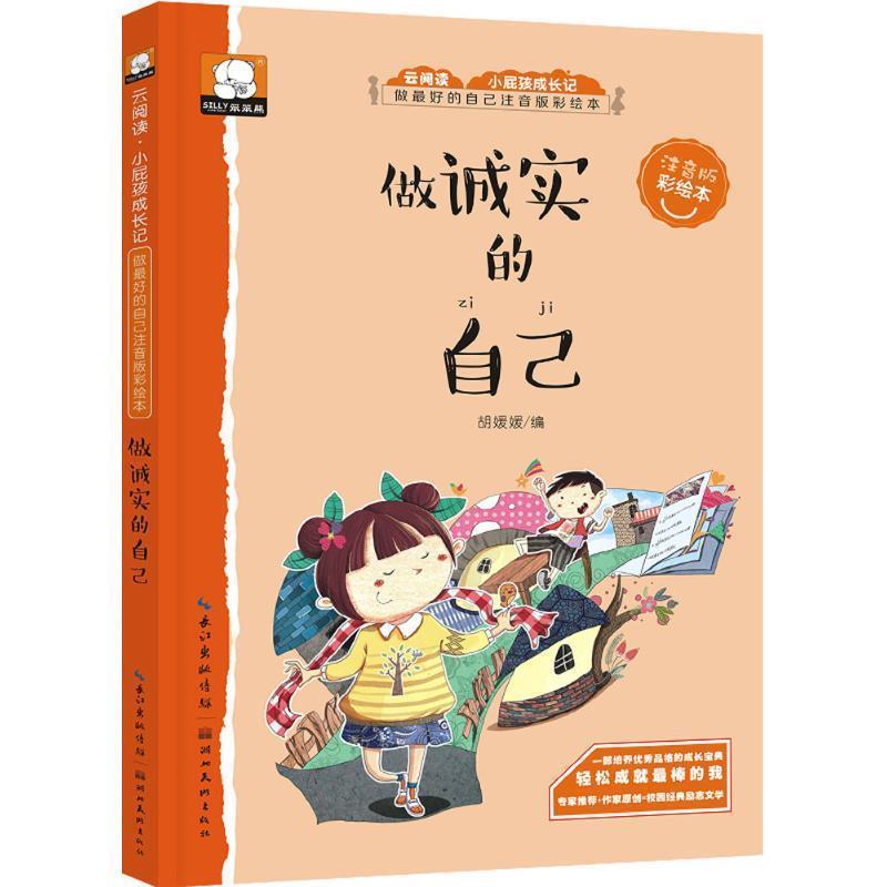 【正版书籍】 做的自己注音版彩绘本-做诚实的自己 胡媛媛 湖北美术出版社