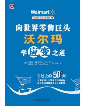 【正版书籍】 电商时代书系:向世界巨头沃尔玛学应变之道 布莱恩·罗伯茨 (Bryan Roberts) 中国电力出版社