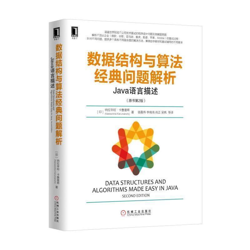 【正版书籍】 数据结构与算法经典问题解析:Java语言描述 纳拉西姆哈•, 卡鲁曼希(Narasimha Karumanchi), 骆嘉伟 机械工业出
