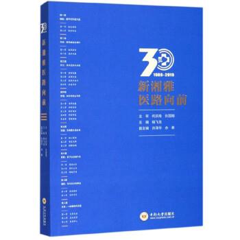 【正版书籍】 新湘雅医路向前 杨飞龙,许泽华,余希 中南大学出版社